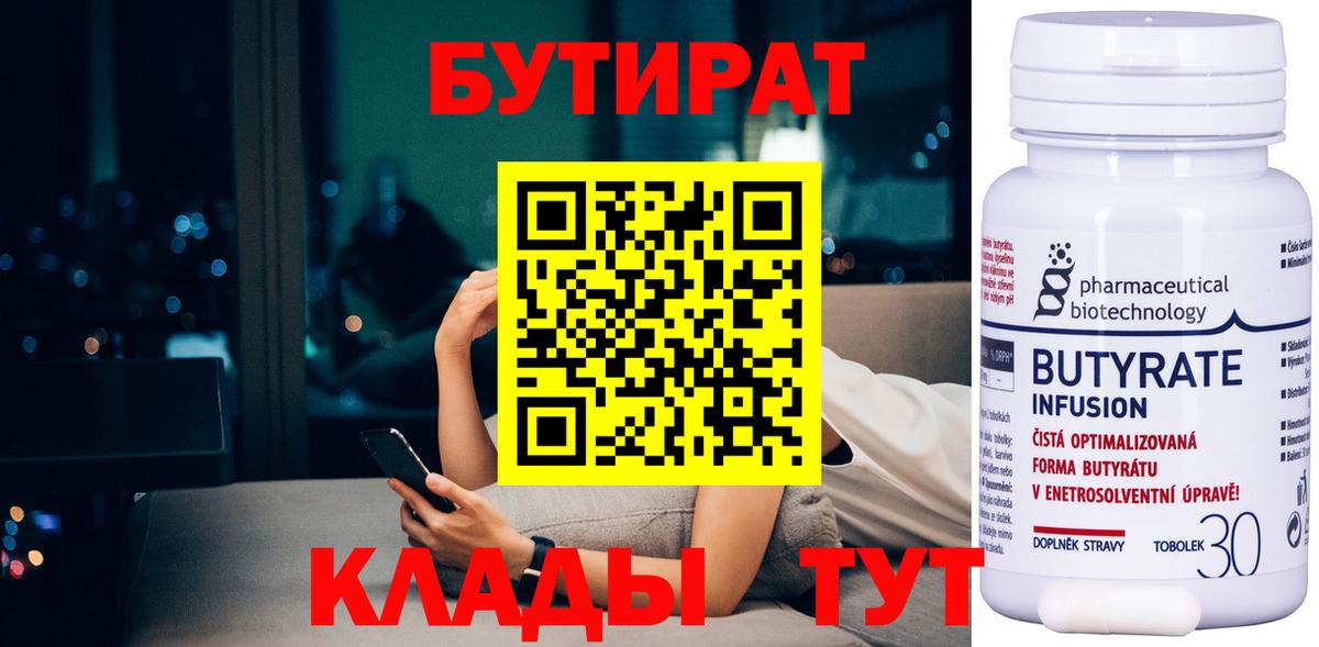 Бутират  Вход с VPN  Вышний Волочёк  Бутират BDO 