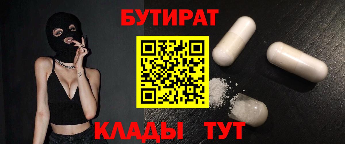 БУТИРАТ 99% Вышний Волочёк
