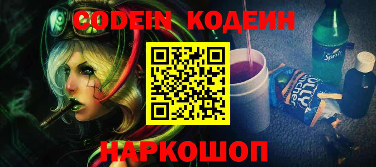 Кодеин Purple Drank  Кодеиновый сироп Lean напиток Lean (лин)  Вышний Волочёк  Вход с VPN 