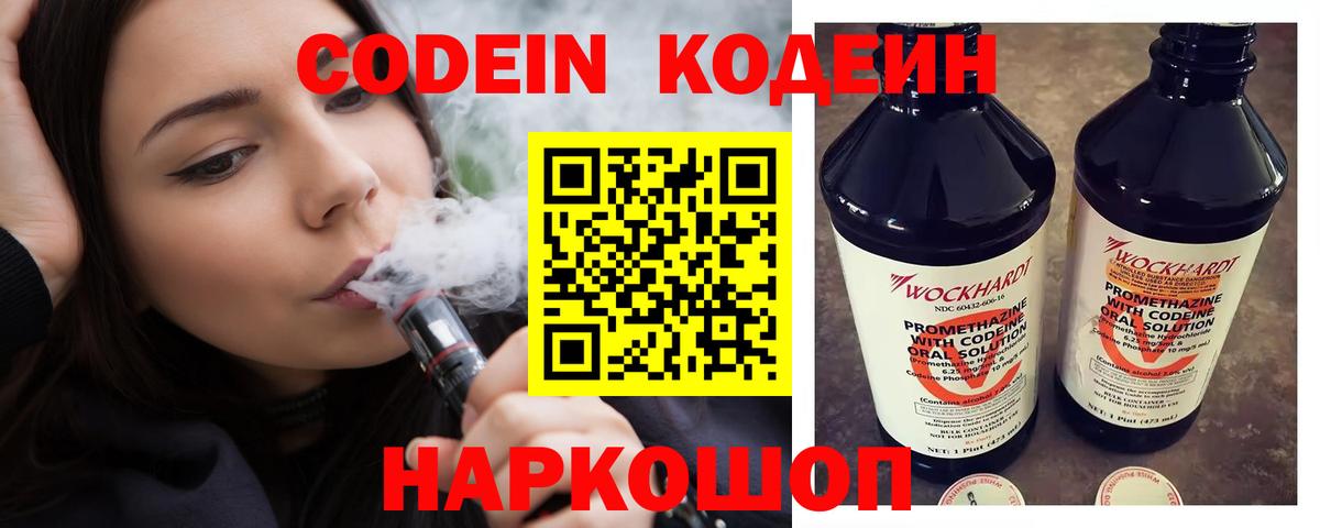 Codein напиток Lean (лин) Вышний Волочёк